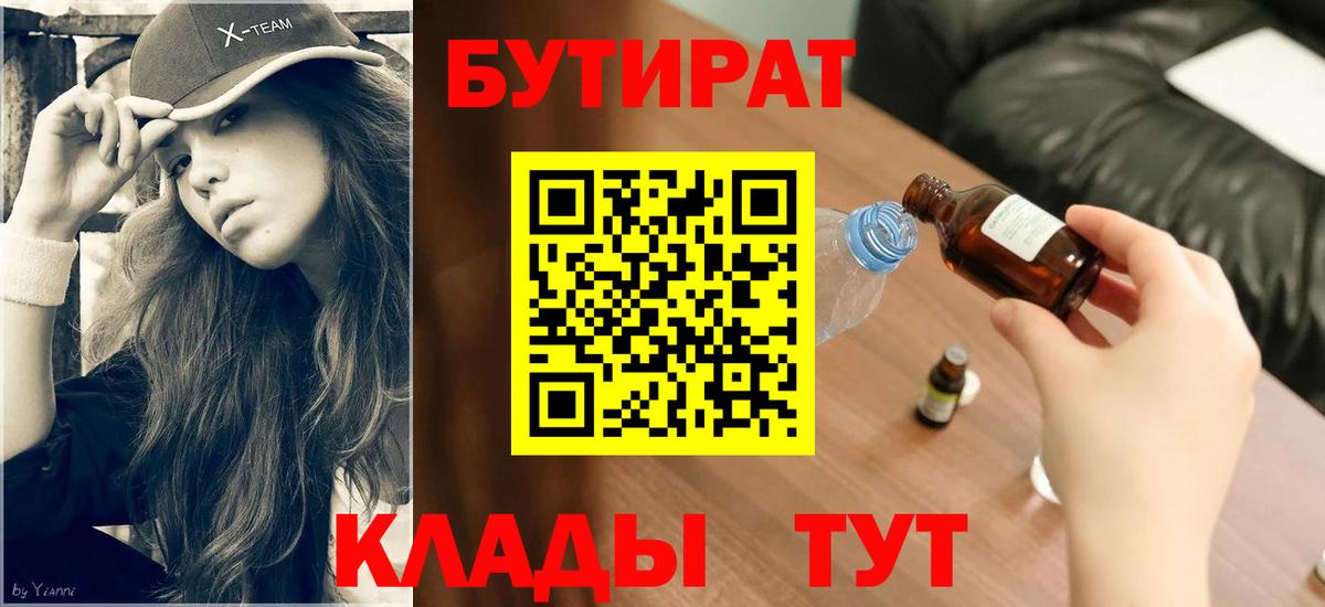 БУТИРАТ вода  Вход с VPN  Лянтор 